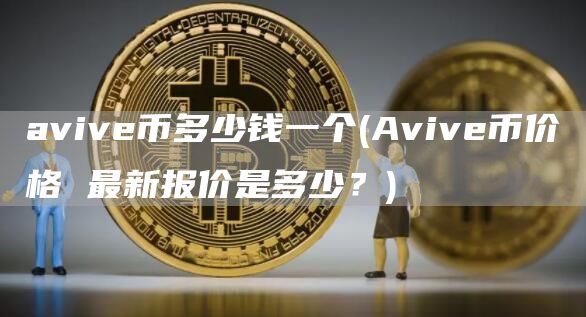 aviv币多少钱一个 - Aviv币价格 最新报价是多少？